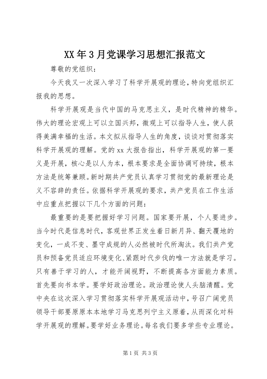 2023年3月党课学习思想汇报.docx_第1页