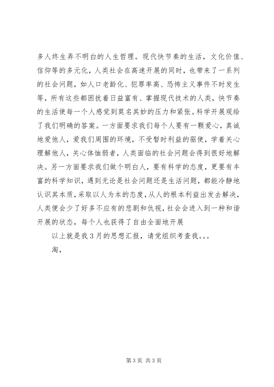 2023年3月党课学习思想汇报.docx_第3页