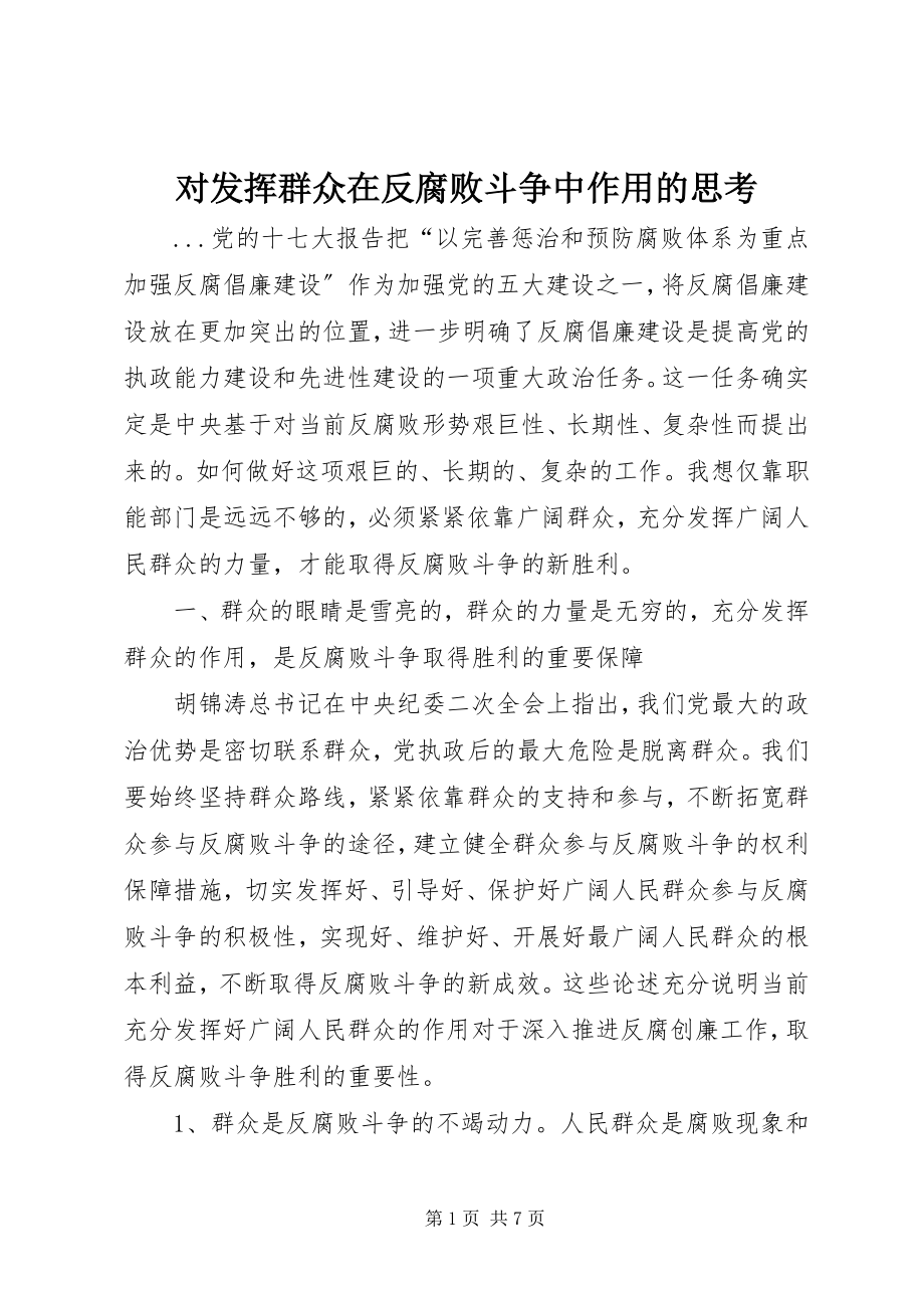 2023年对发挥群众在反腐败斗争中作用的思考.docx_第1页