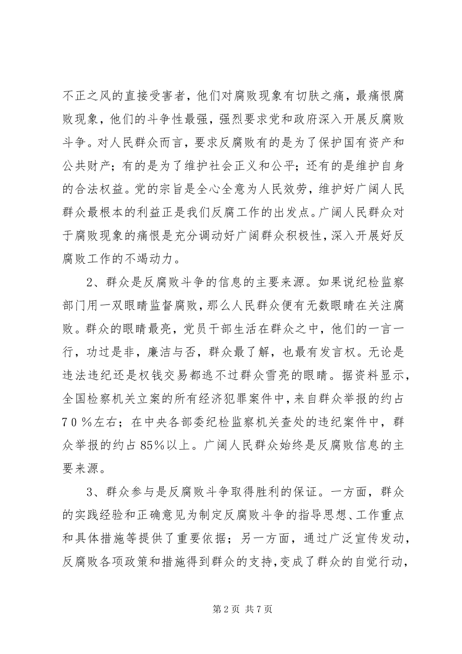 2023年对发挥群众在反腐败斗争中作用的思考.docx_第2页