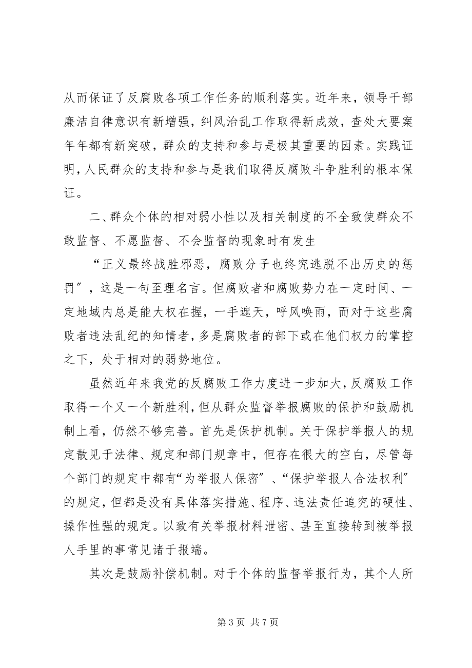 2023年对发挥群众在反腐败斗争中作用的思考.docx_第3页