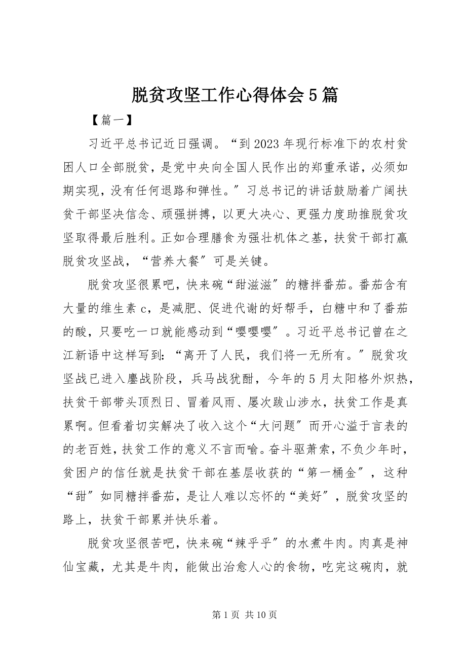 2023年脱贫攻坚工作心得体会5篇.docx_第1页