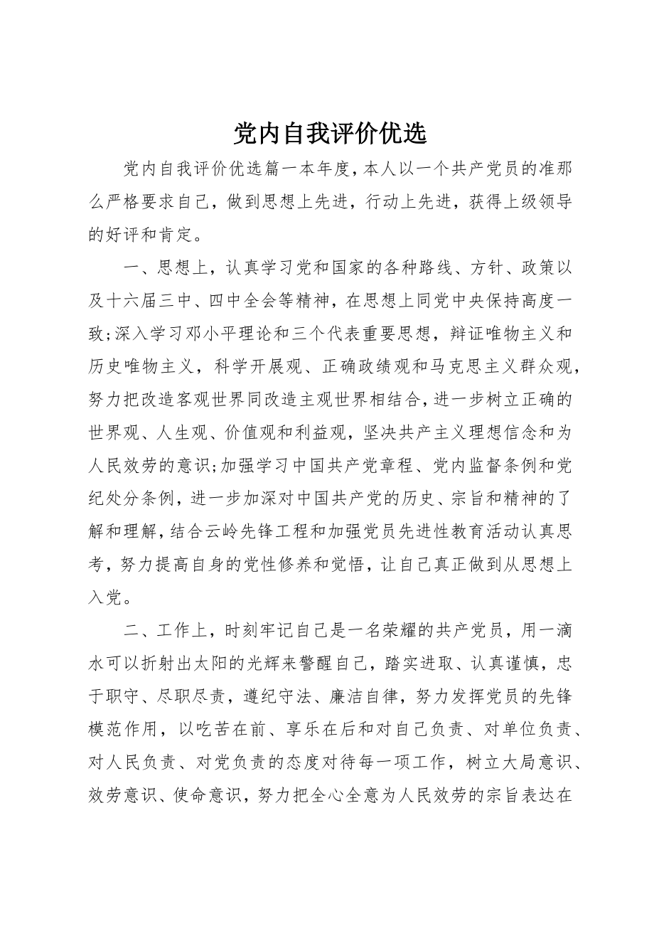 2023年党内自我评价优选.docx_第1页