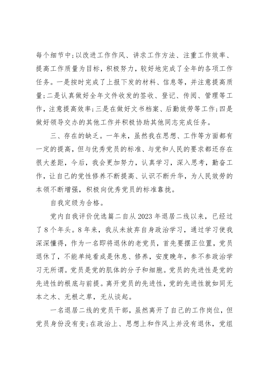 2023年党内自我评价优选.docx_第2页