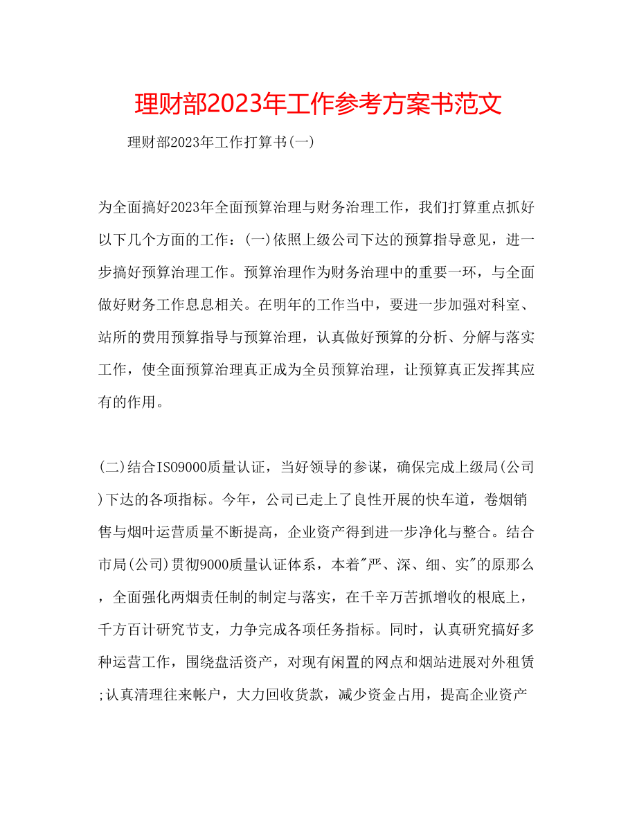 2023年理财部工作计划书范文2.docx_第1页