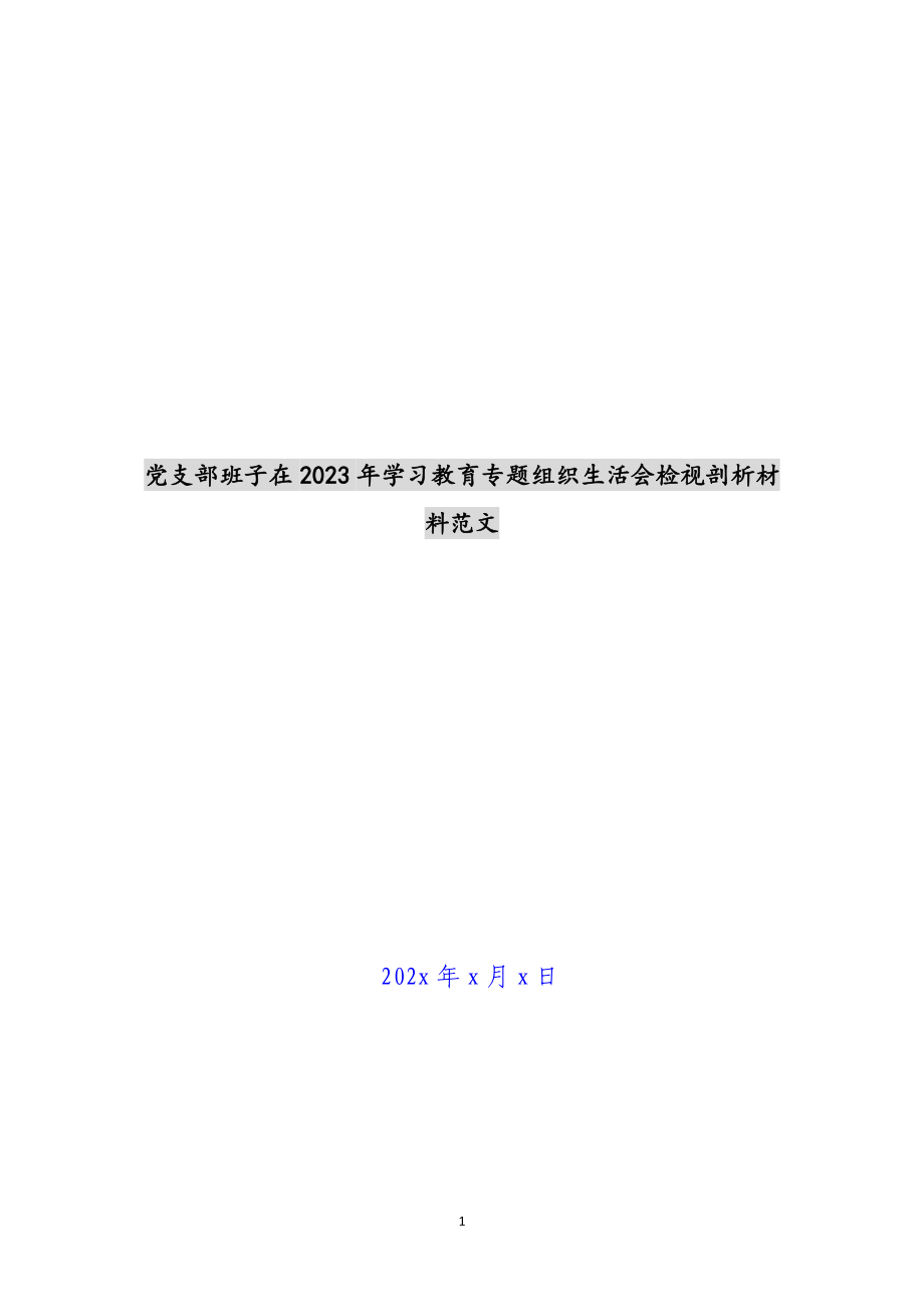 党支部班子在2023年学习教育专题组织生活会检视剖析材料.docx_第1页