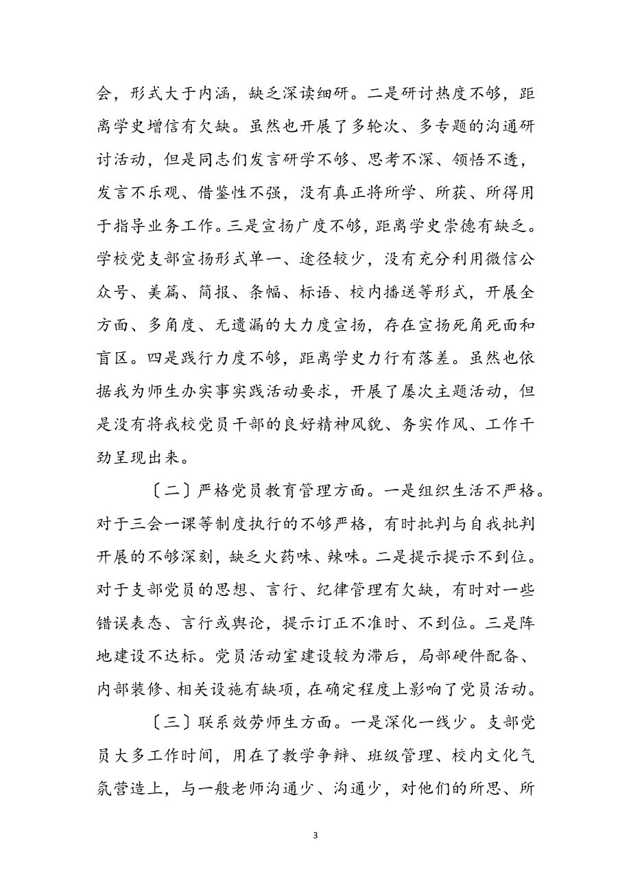 党支部班子在2023年学习教育专题组织生活会检视剖析材料.docx_第3页