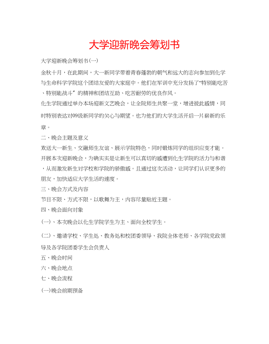 2023年大学迎新晚会策划书2.docx_第1页