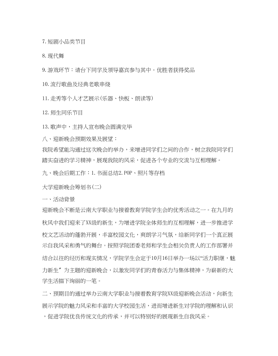 2023年大学迎新晚会策划书2.docx_第3页