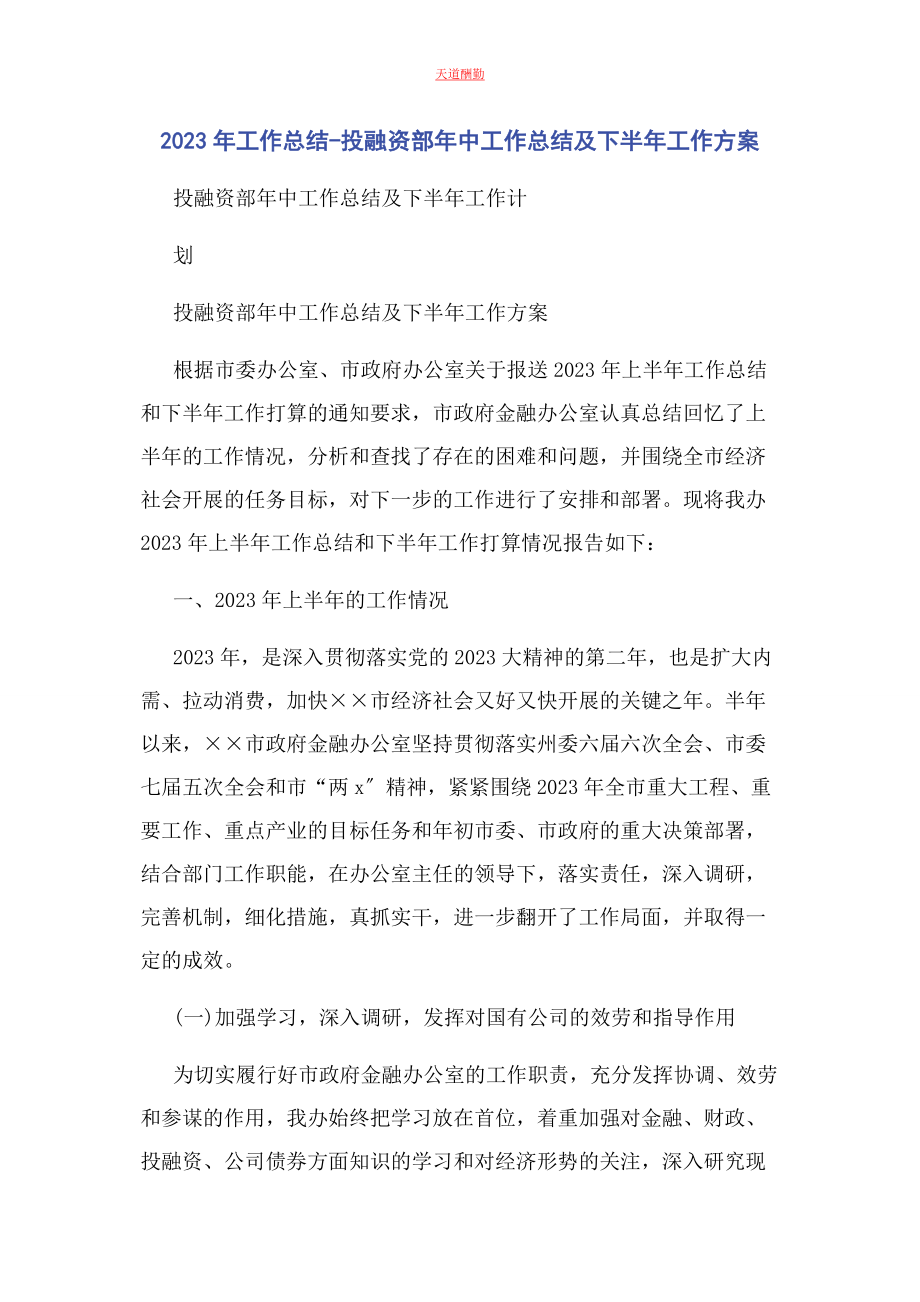 2023年工作总结投融资部中工作总结及下半工作计划范文.docx_第1页