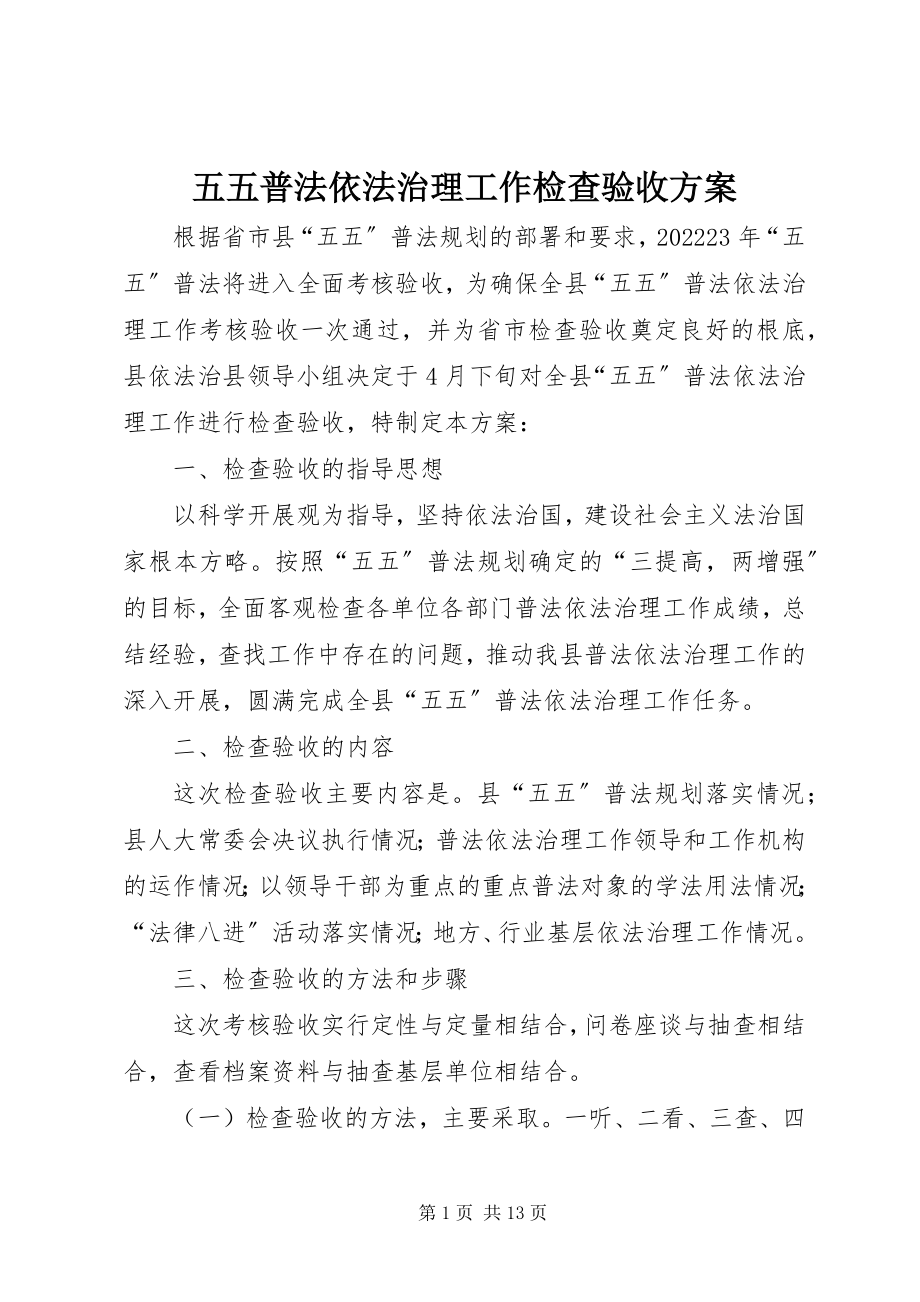 2023年五五普法依法治理工作检查验收方案.docx_第1页