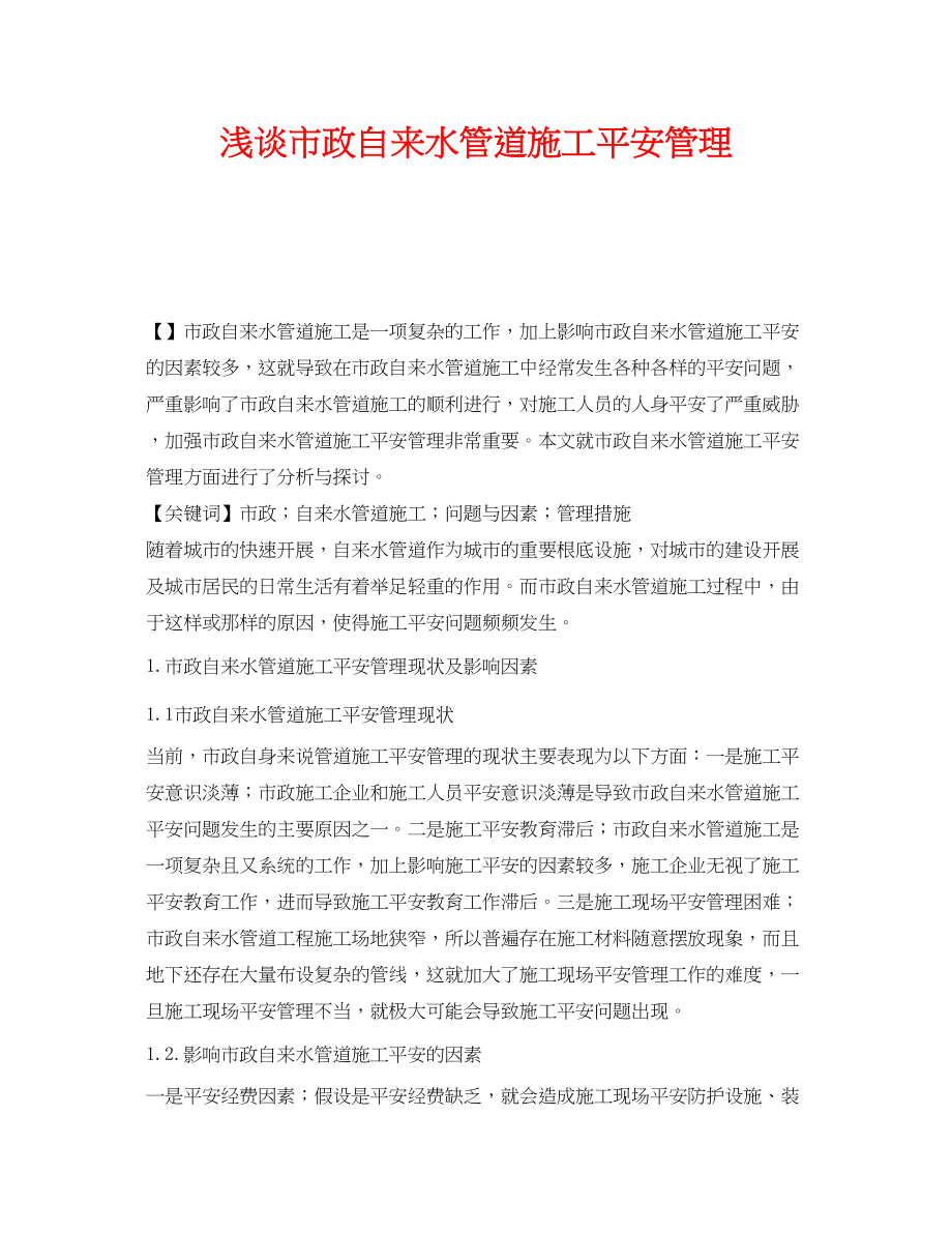 2023年《安全管理论文》之浅谈市政自来水管道施工安全管理.docx_第1页