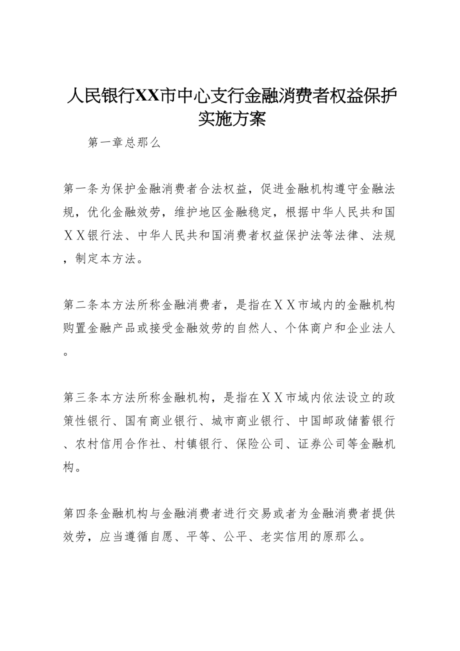 2023年人民银行市中心支行金融消费者权益保护实施方案 2.doc_第1页