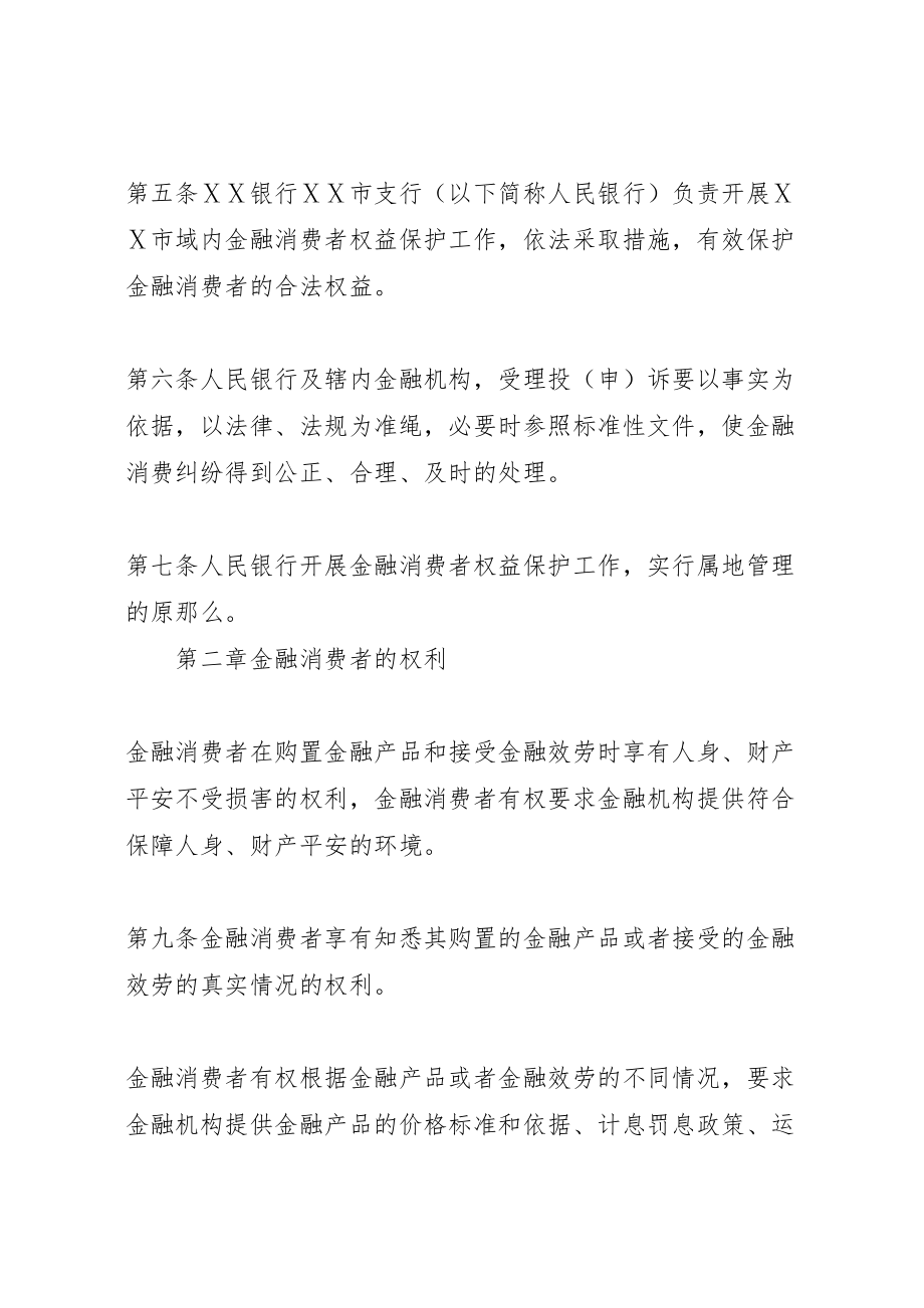 2023年人民银行市中心支行金融消费者权益保护实施方案 2.doc_第2页