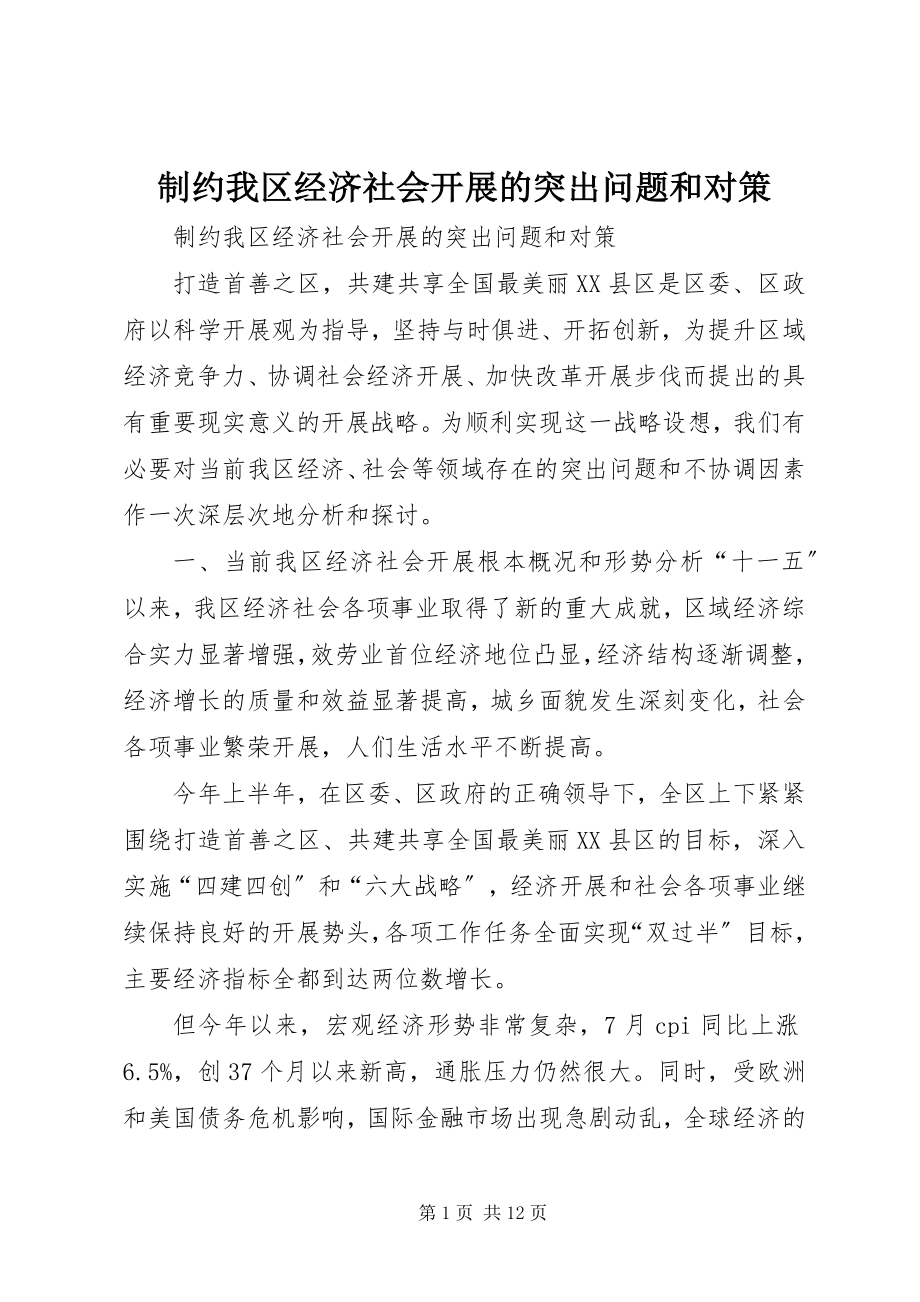 2023年制约我区经济社会发展的突出问题和对策.docx_第1页