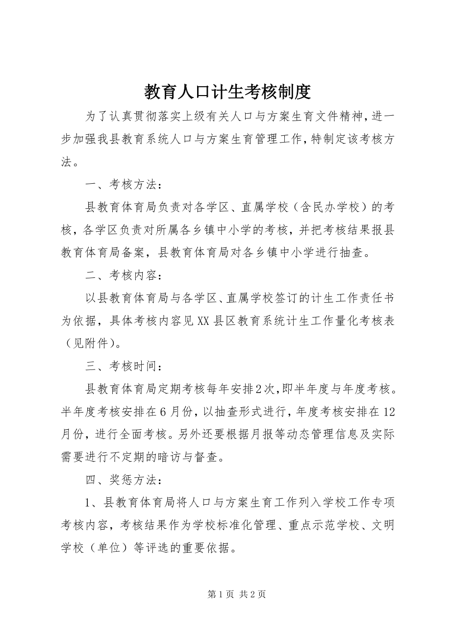 2023年教育人口计生考核制度.docx_第1页