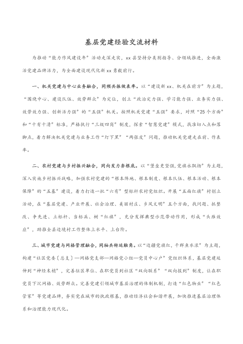 2023年基层党建经验交流材料范文.docx_第1页