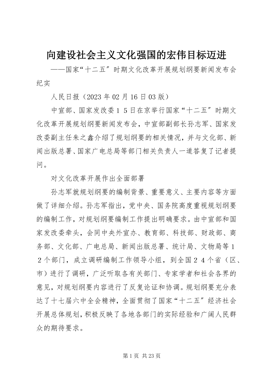 2023年向建设社会主义文化强国的宏伟目标迈进.docx_第1页