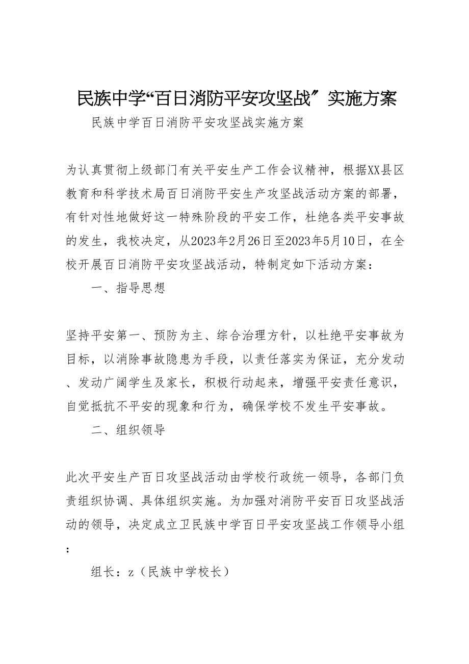 2023年民族中学百日消防安全攻坚战实施方案.doc_第1页