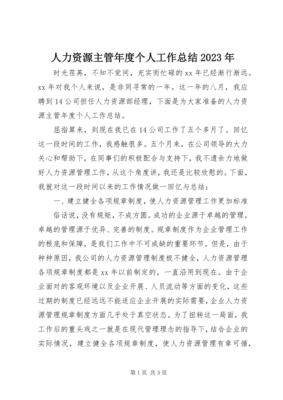 2023年人力资源主管年度个人工作总结.docx_第1页