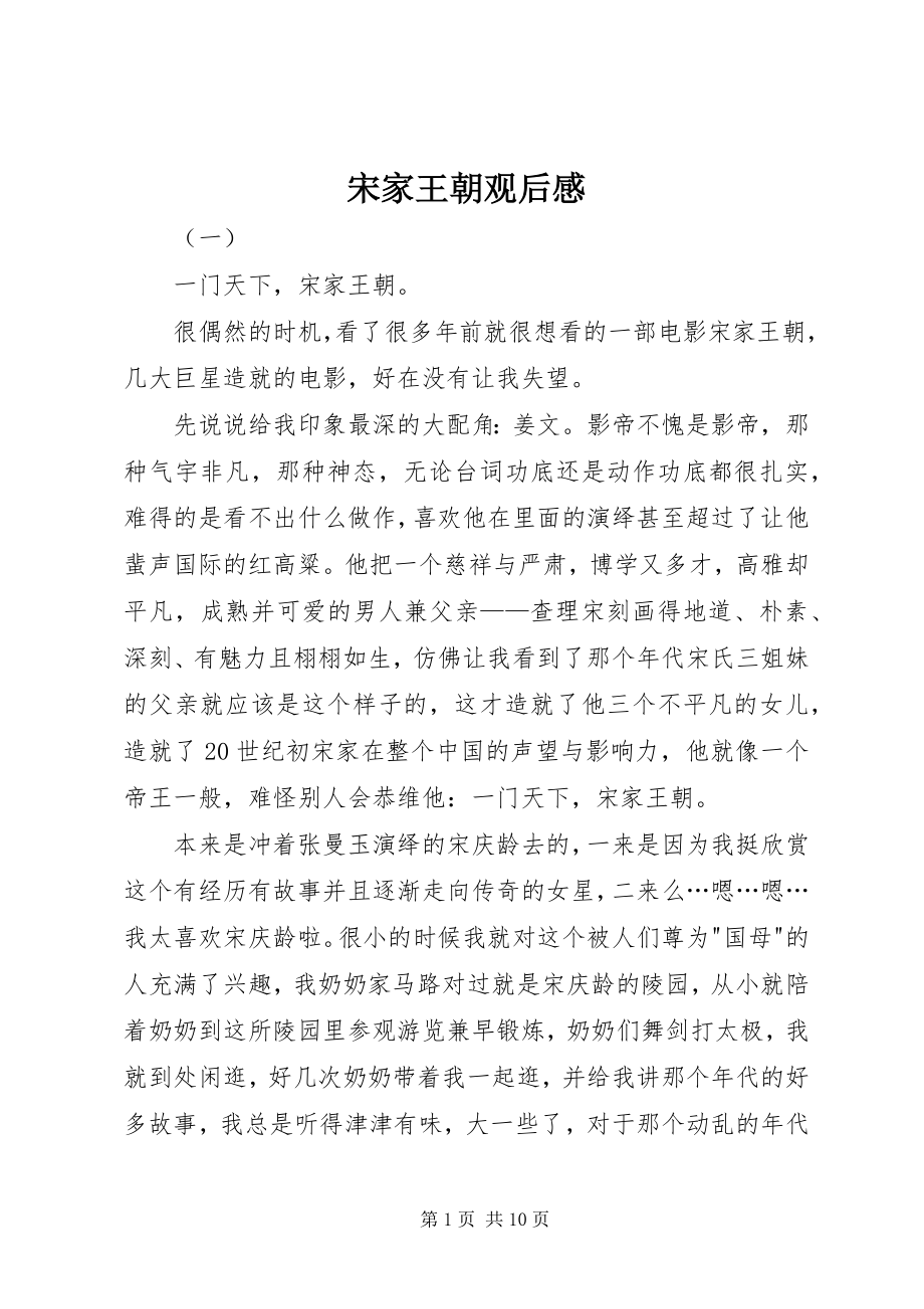 2023年宋家王朝观后感.docx_第1页