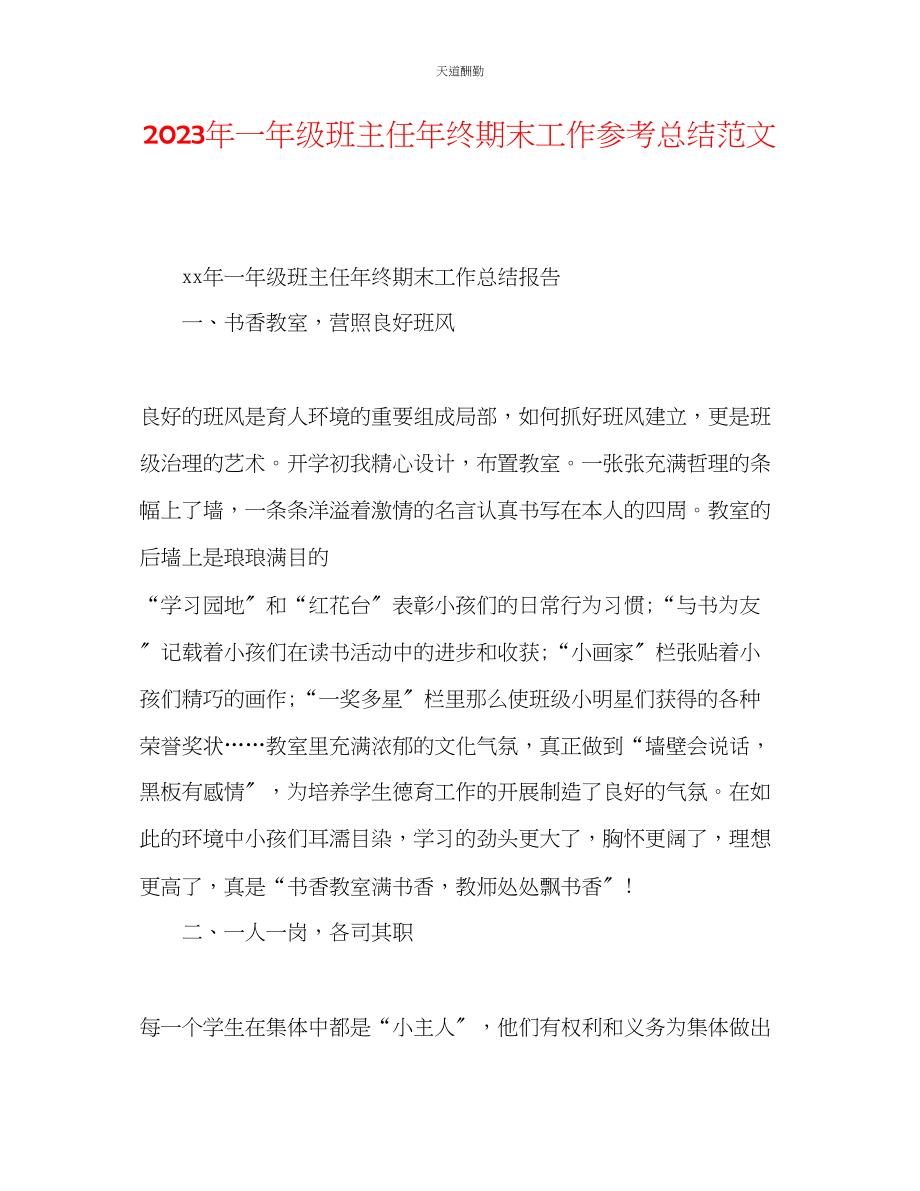 2023年一级班主任终期末工作总结2.docx_第1页