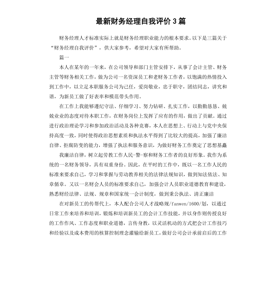 财务经理自我评价3篇.docx_第1页