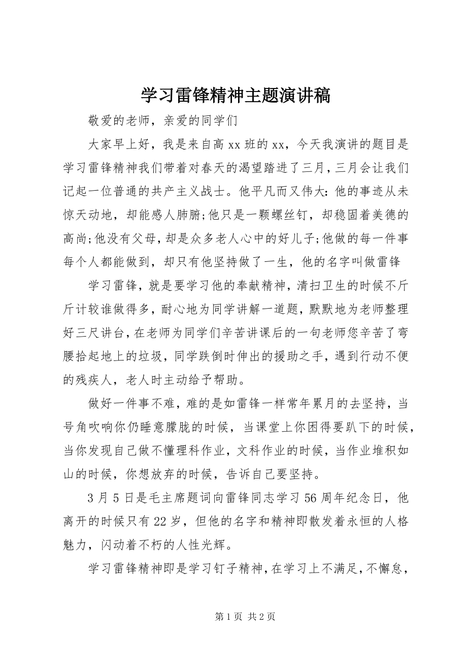 2023年学习雷锋精神主题演讲稿.docx_第1页