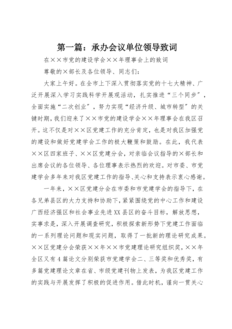 2023年xx承办会议单位领导致词新编.docx_第1页