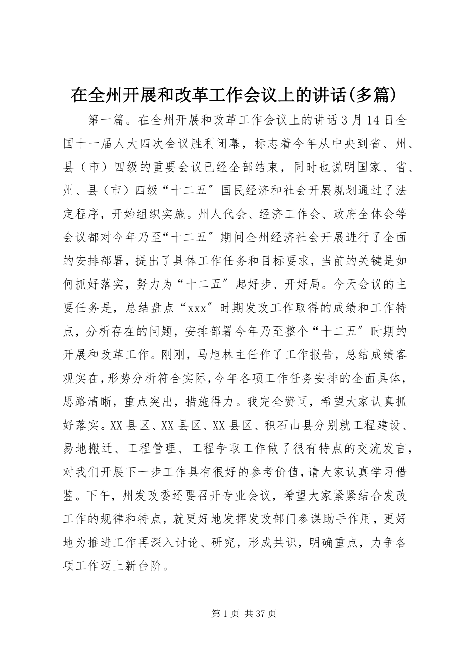 2023年在全州发展和改革工作会议上的致辞多篇.docx_第1页