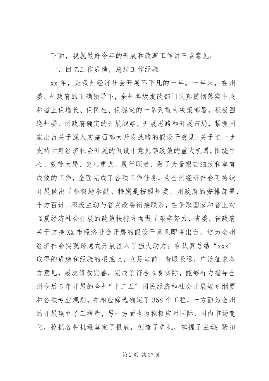 2023年在全州发展和改革工作会议上的致辞多篇.docx_第2页