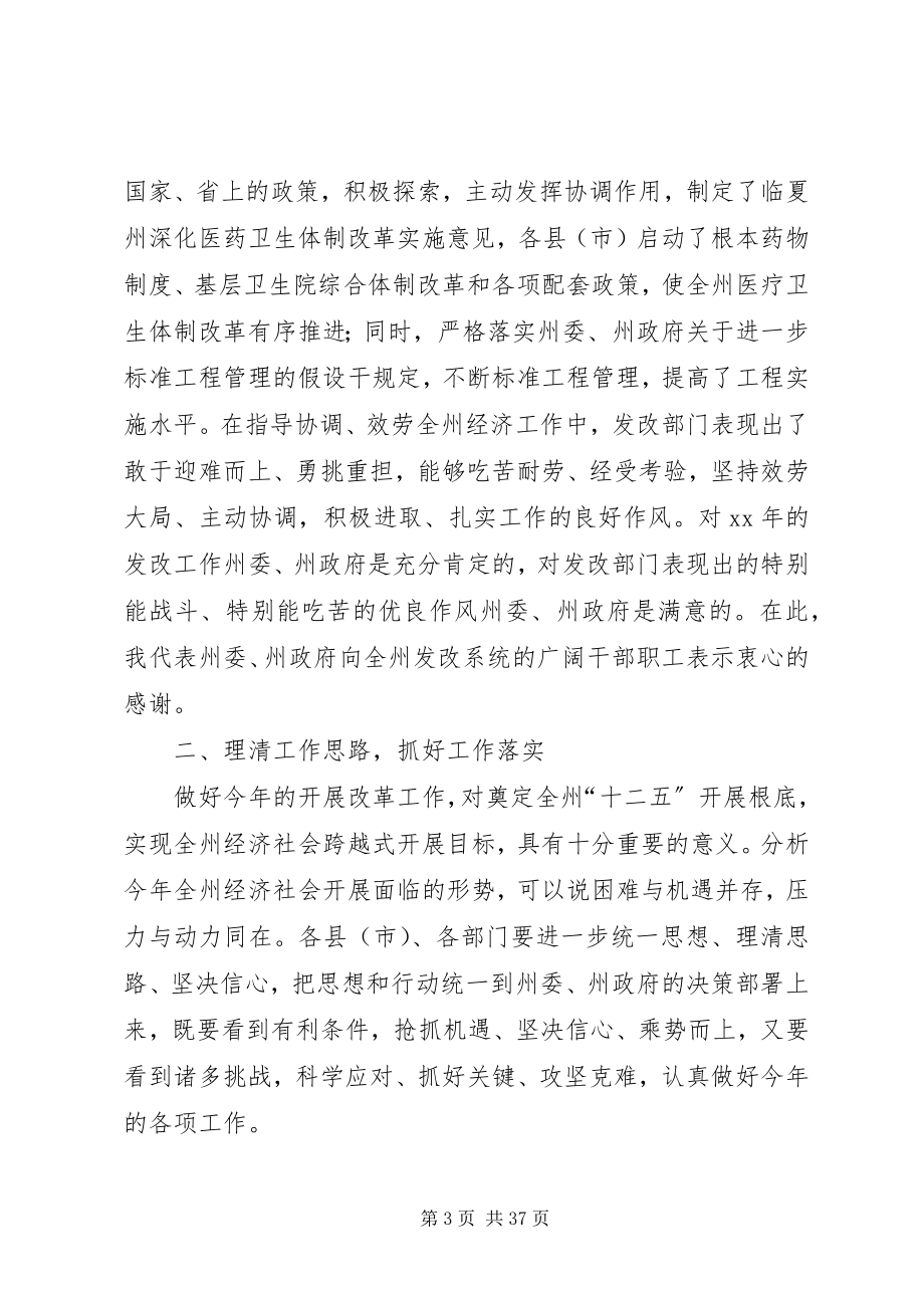 2023年在全州发展和改革工作会议上的致辞多篇.docx_第3页