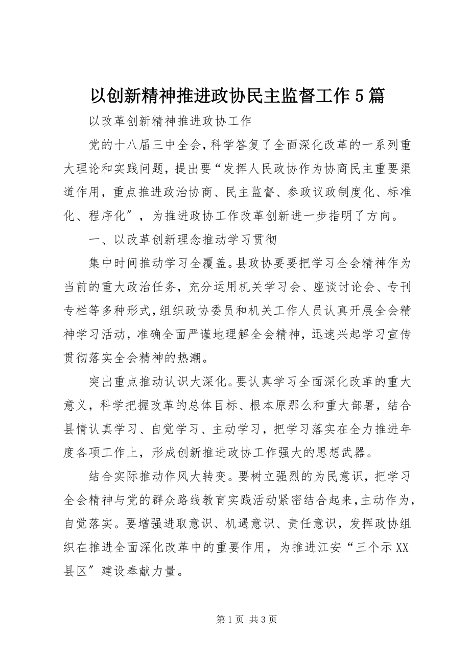 2023年以创新精神推进政协民主监督工作5篇.docx_第1页