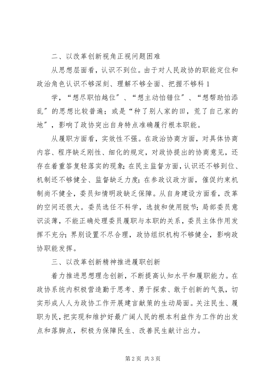 2023年以创新精神推进政协民主监督工作5篇.docx_第2页