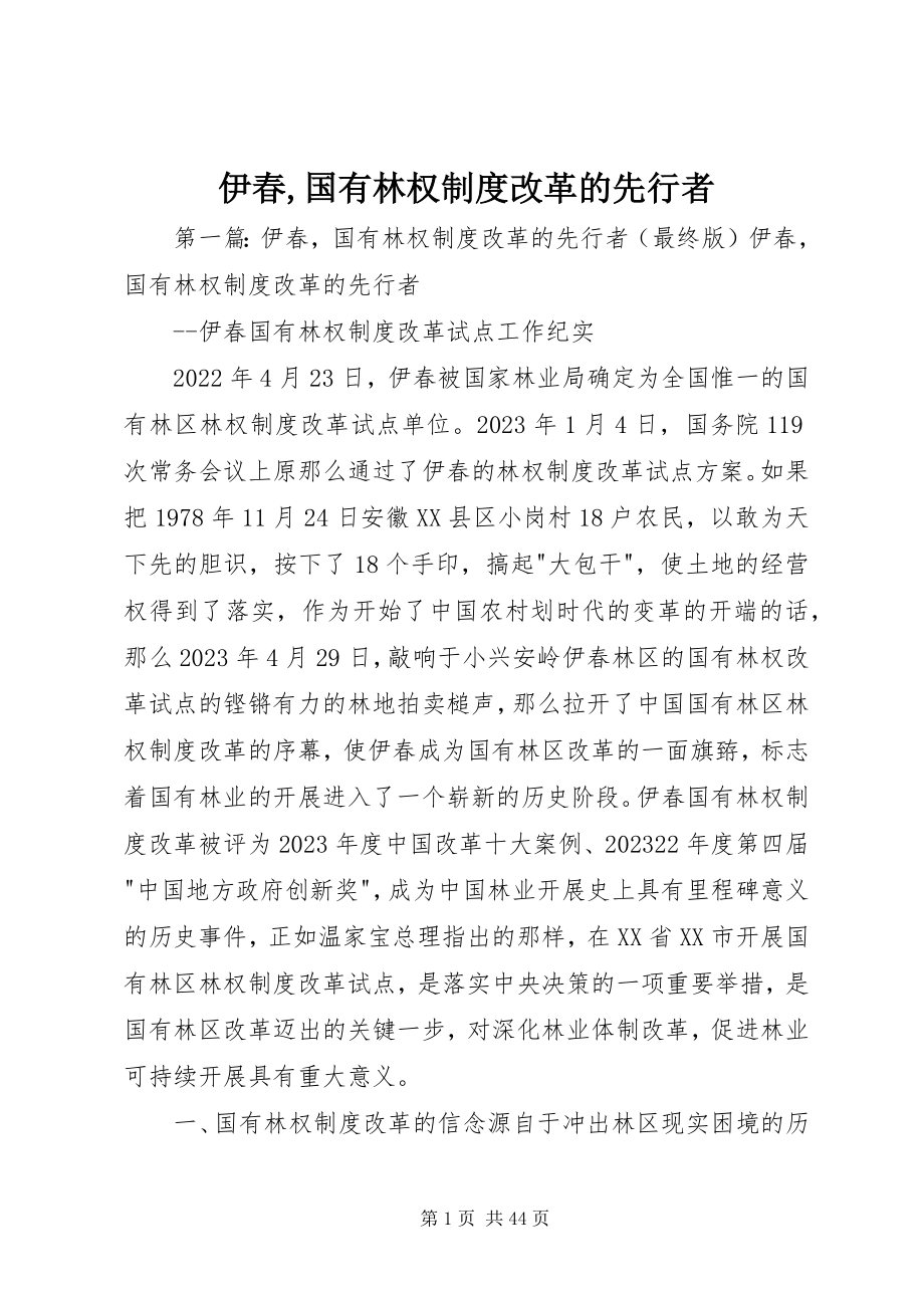 2023年伊春国有林权制度改革的先行者.docx_第1页