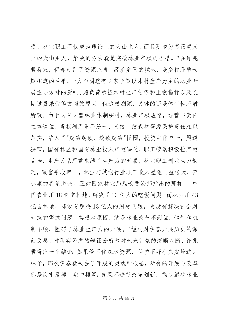 2023年伊春国有林权制度改革的先行者.docx_第3页