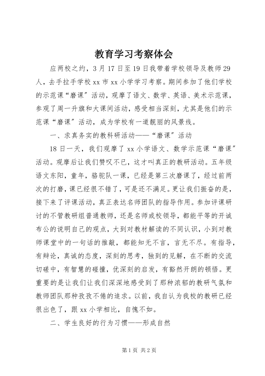 2023年教育学习考察体会.docx_第1页