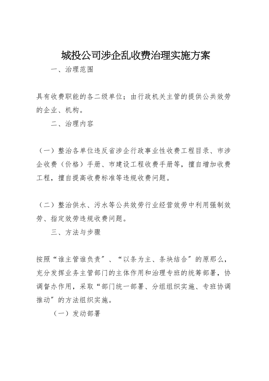 2023年城投公司涉企乱收费治理实施方案.doc_第1页