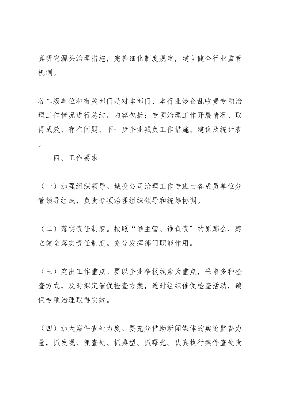 2023年城投公司涉企乱收费治理实施方案.doc_第3页