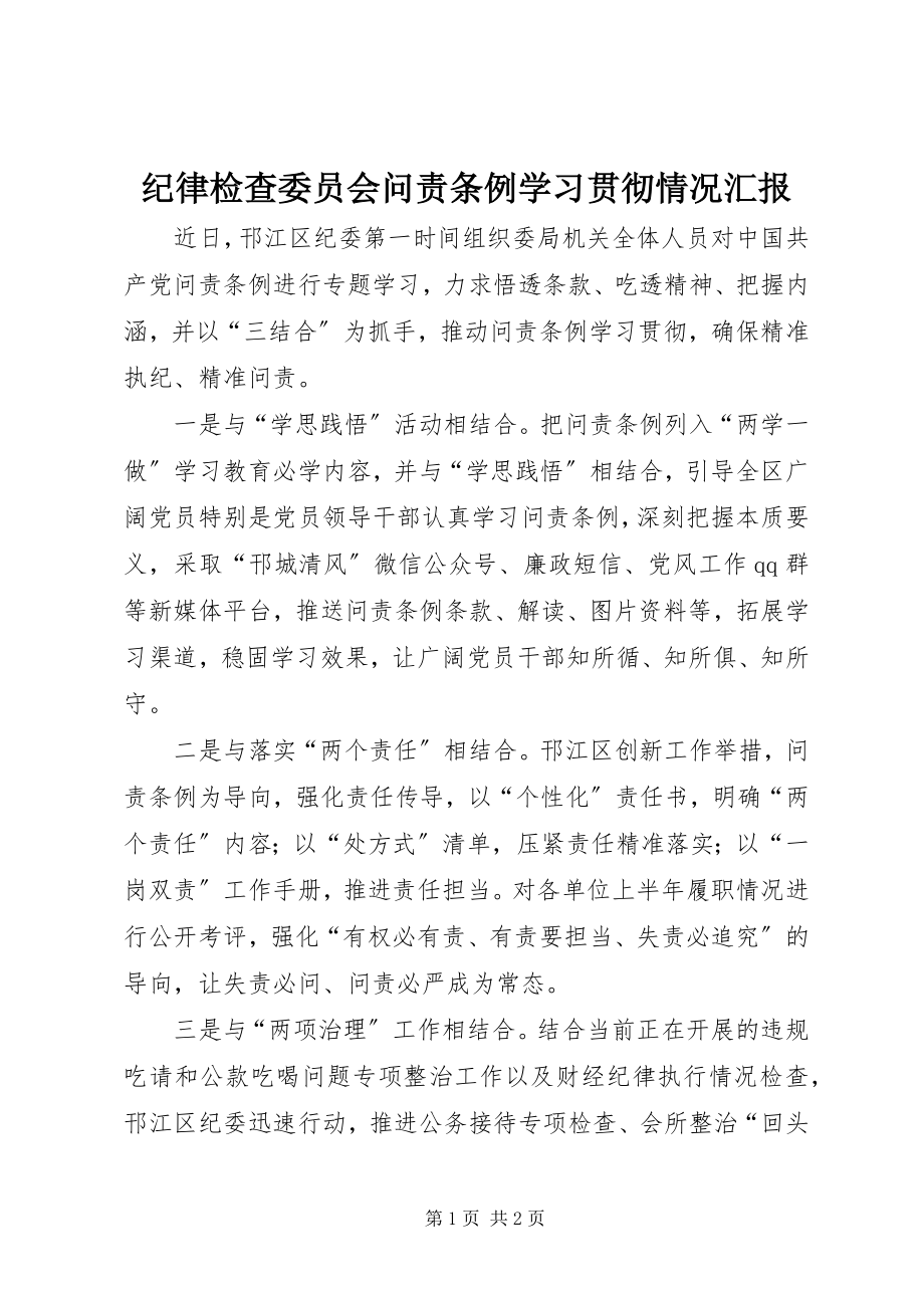 2023年纪律检查委员会《问责条例》学习贯彻情况汇报.docx_第1页