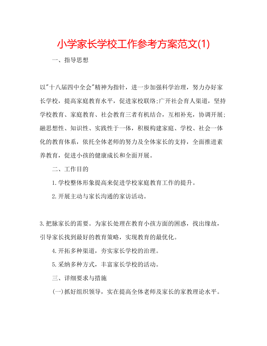 2023年小学家长学校工作计划范文1.docx_第1页