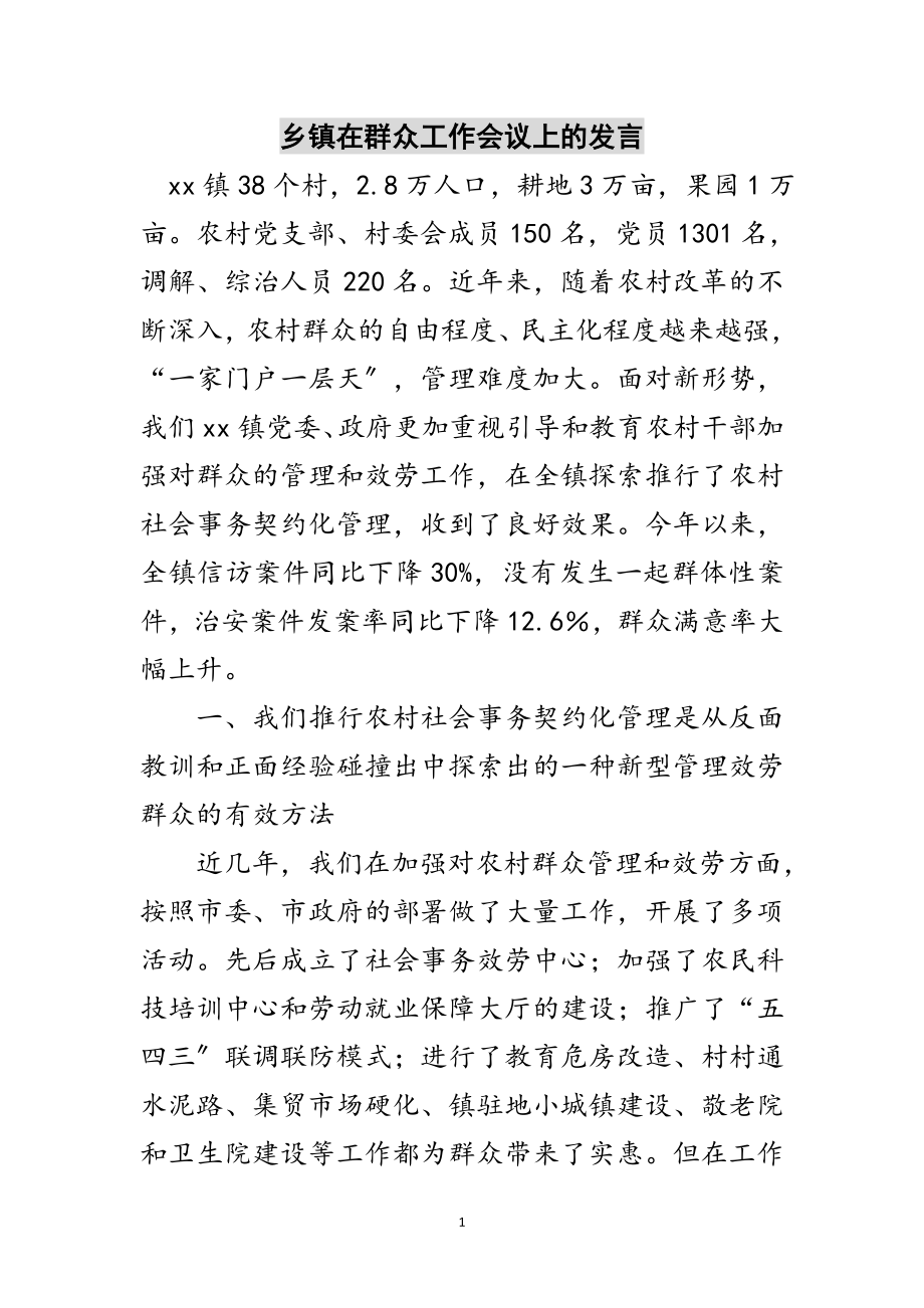 2023年乡镇在群众工作会议上的发言范文.doc_第1页