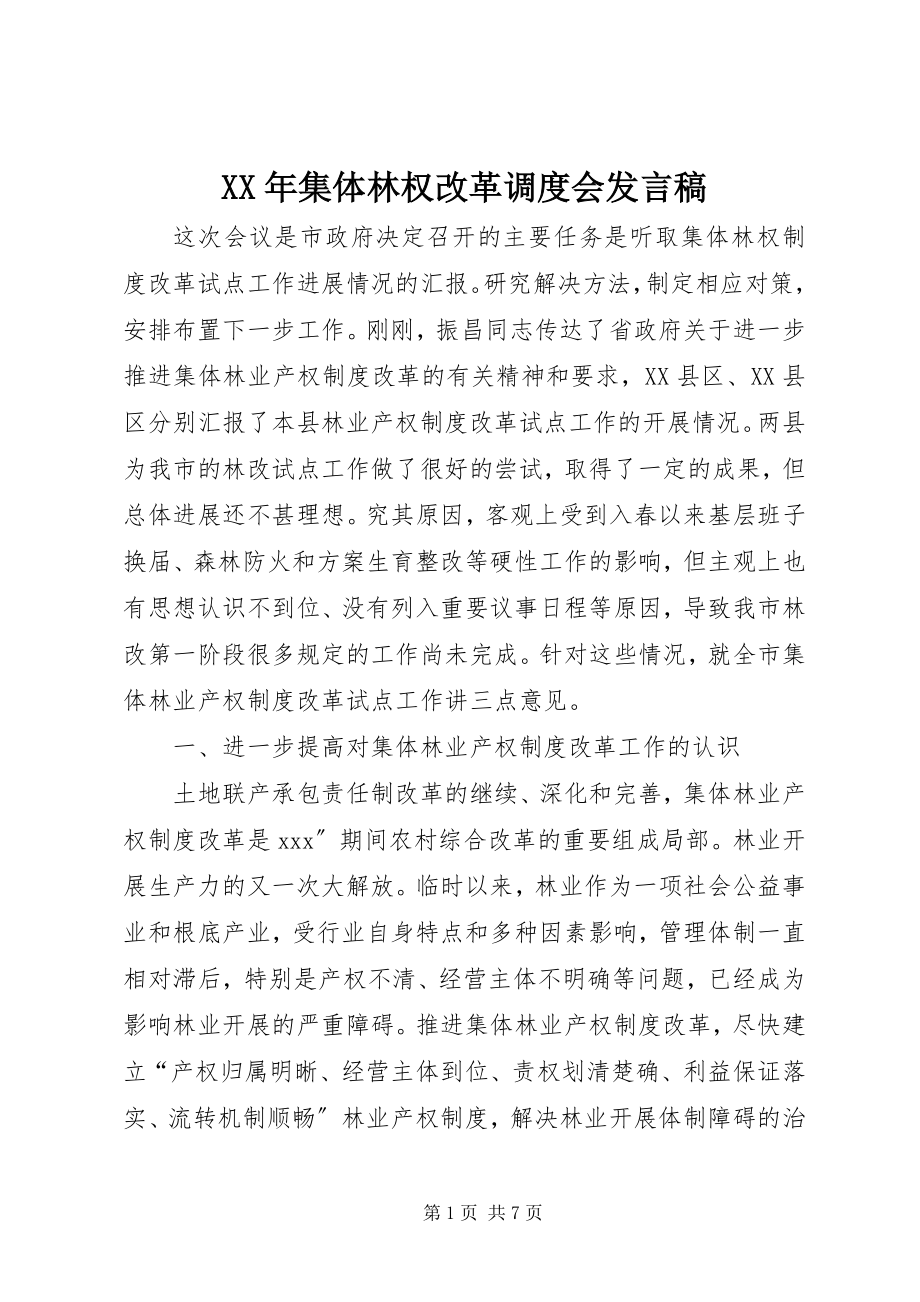 2023年集体林权改革调度会讲话稿.docx_第1页