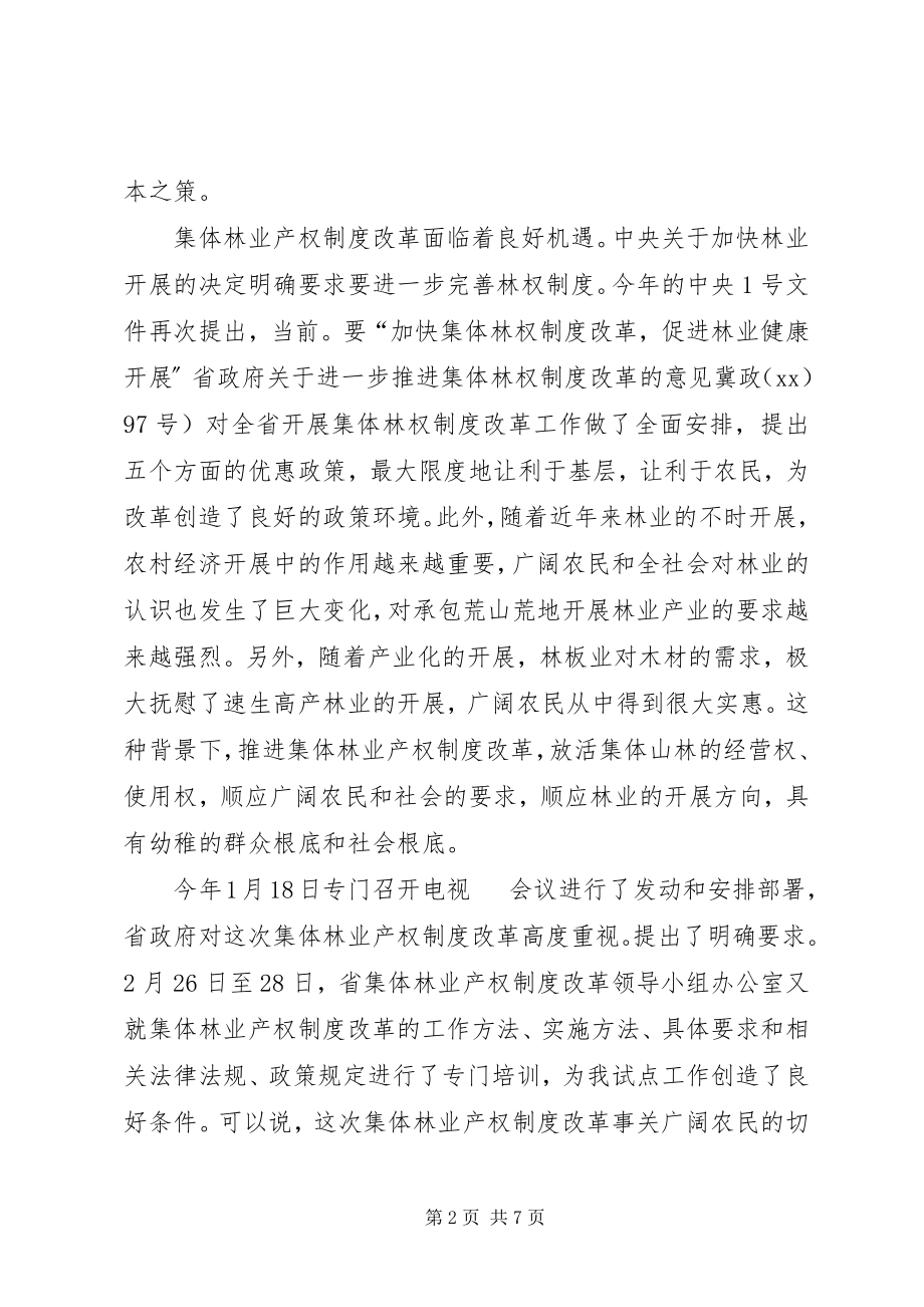 2023年集体林权改革调度会讲话稿.docx_第2页