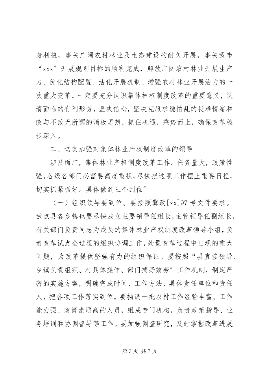 2023年集体林权改革调度会讲话稿.docx_第3页