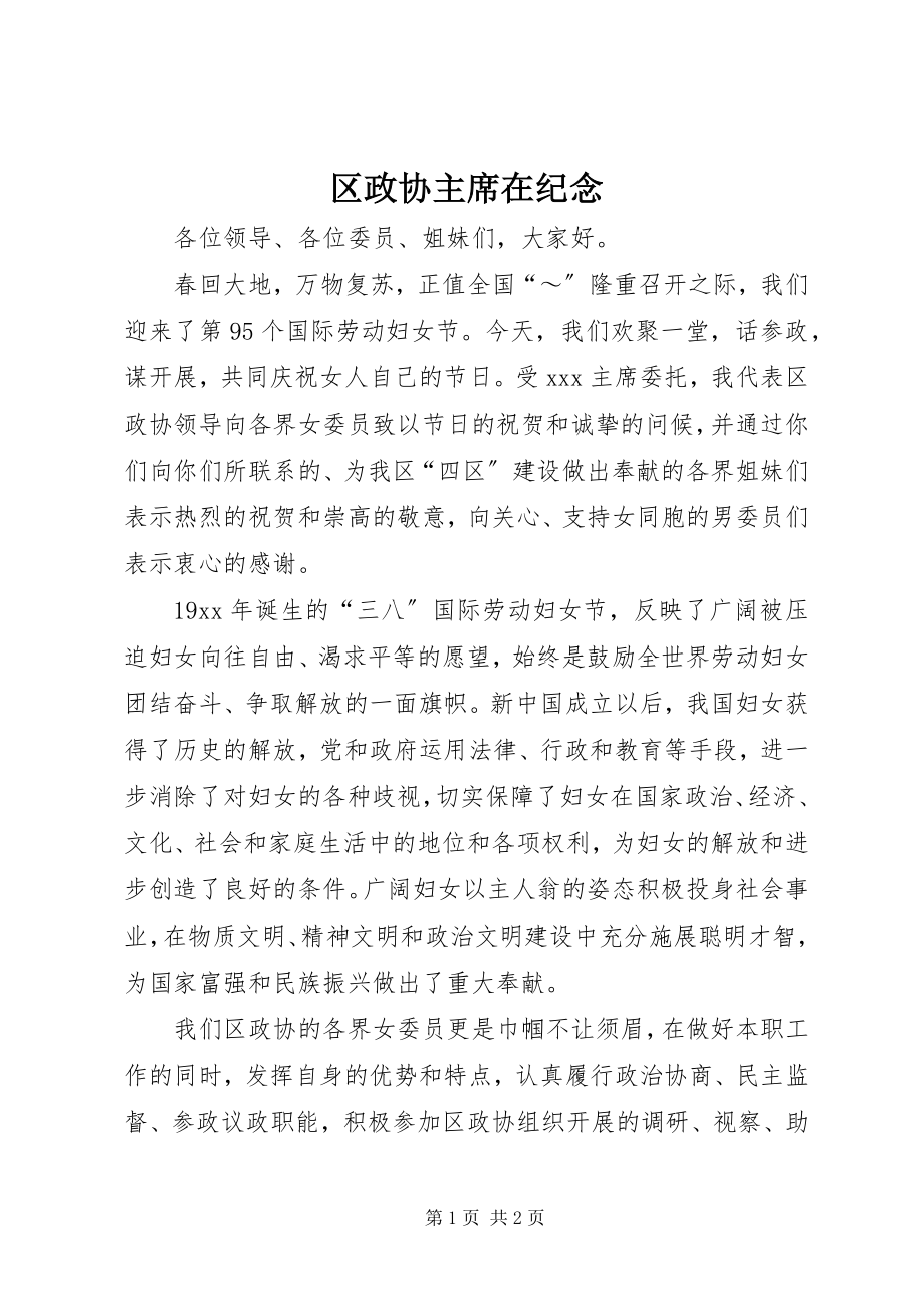 2023年区政协主席在纪念.docx_第1页