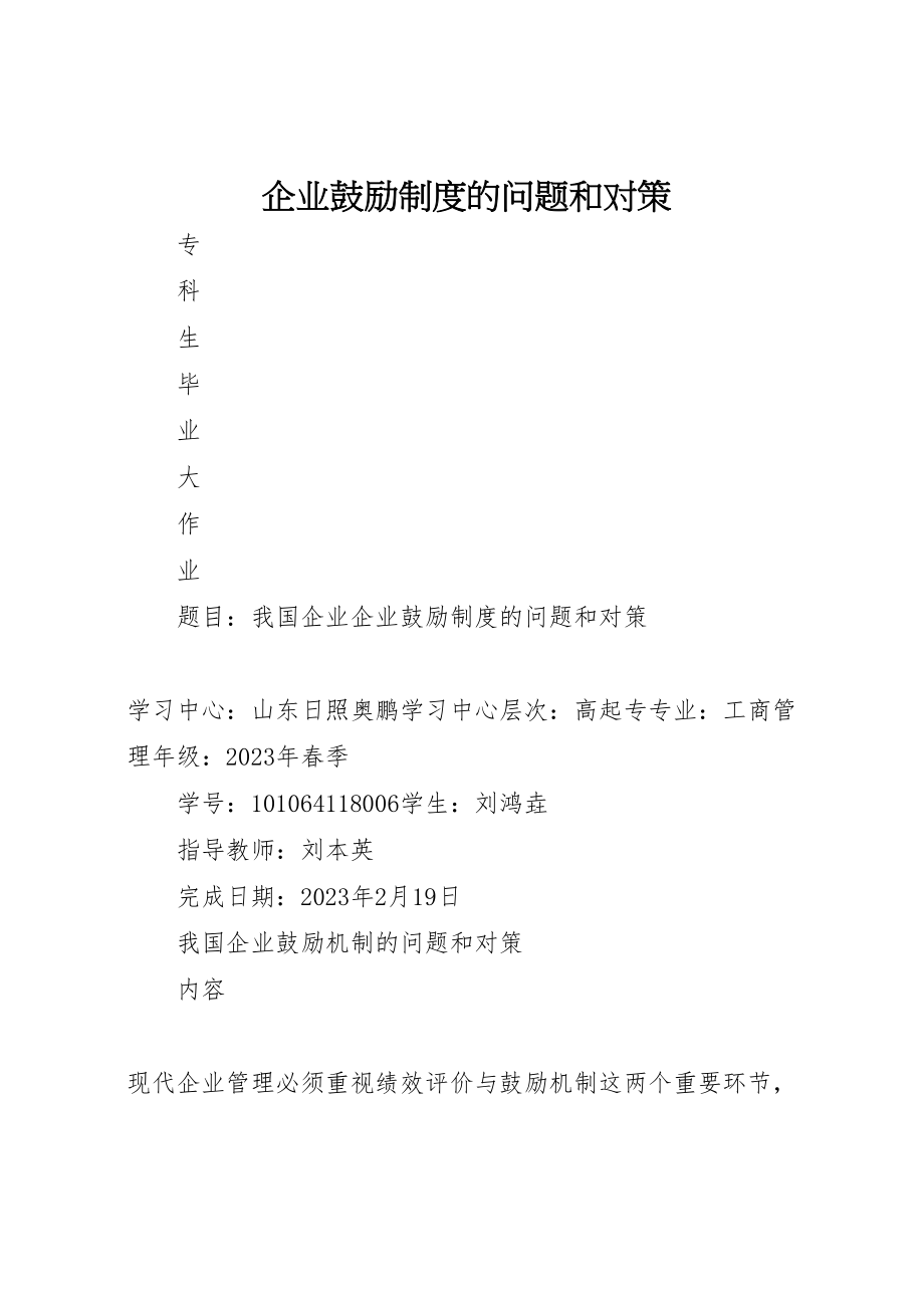 2023年企业激励制度的问题和对策.doc_第1页