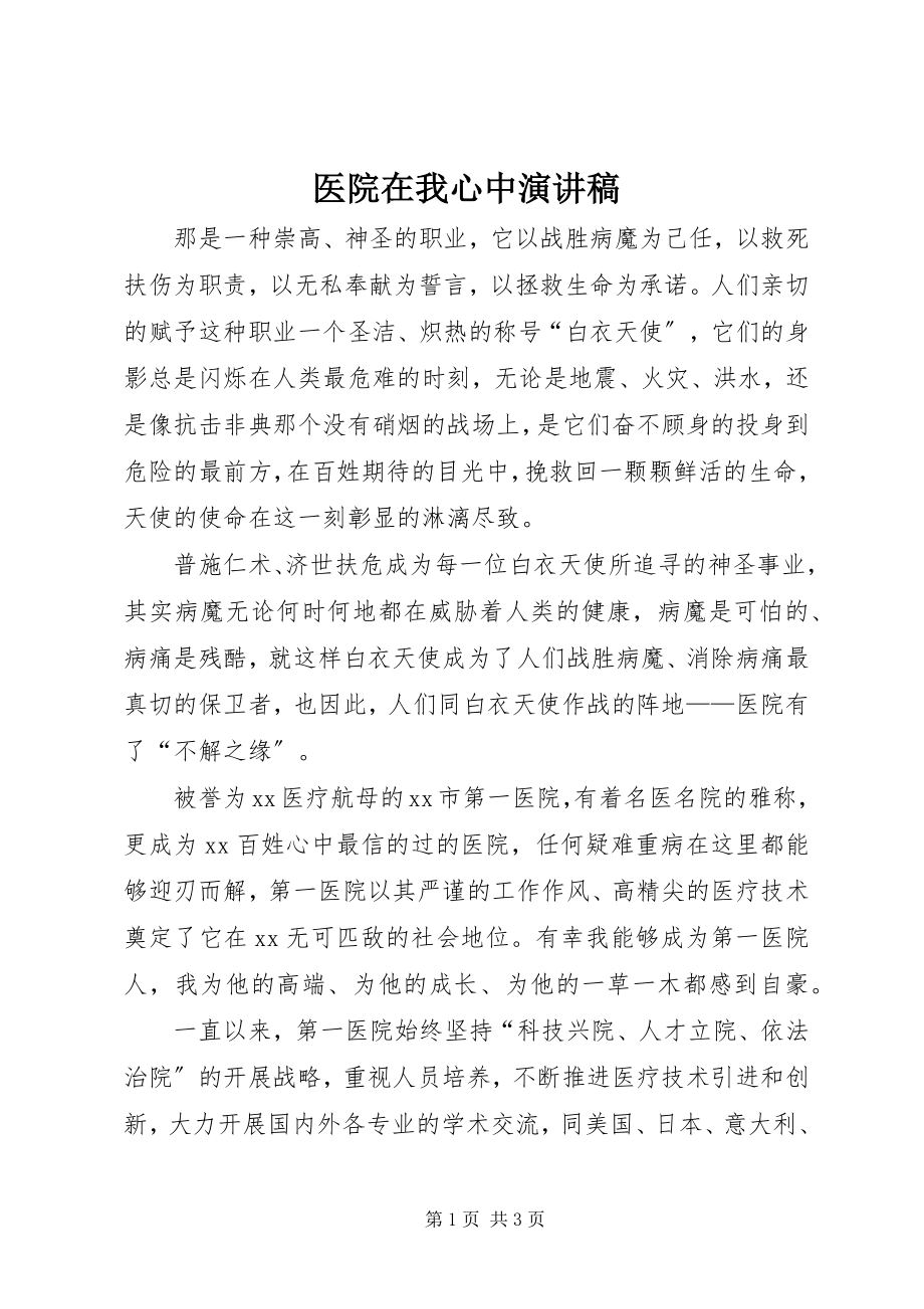 2023年医院在我心中演讲稿.docx_第1页