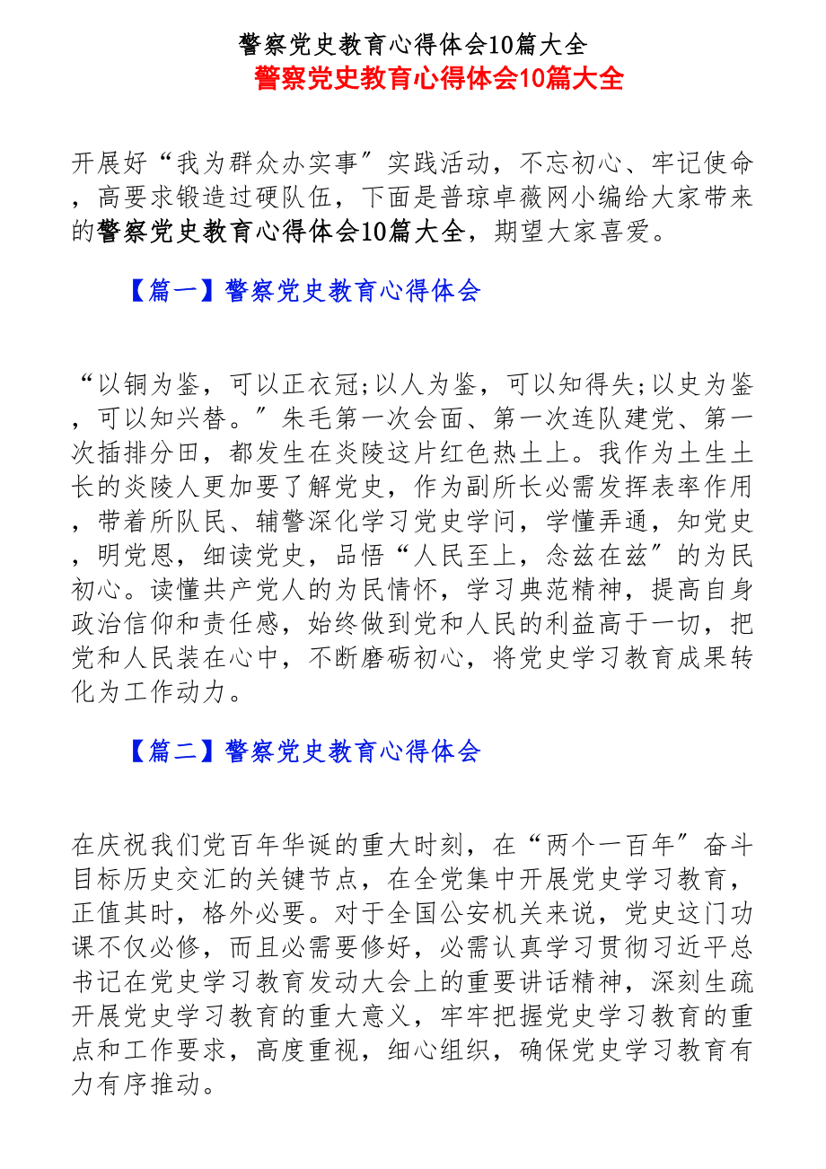 2023年警察党史教育心得体会10篇大全.docx_第1页