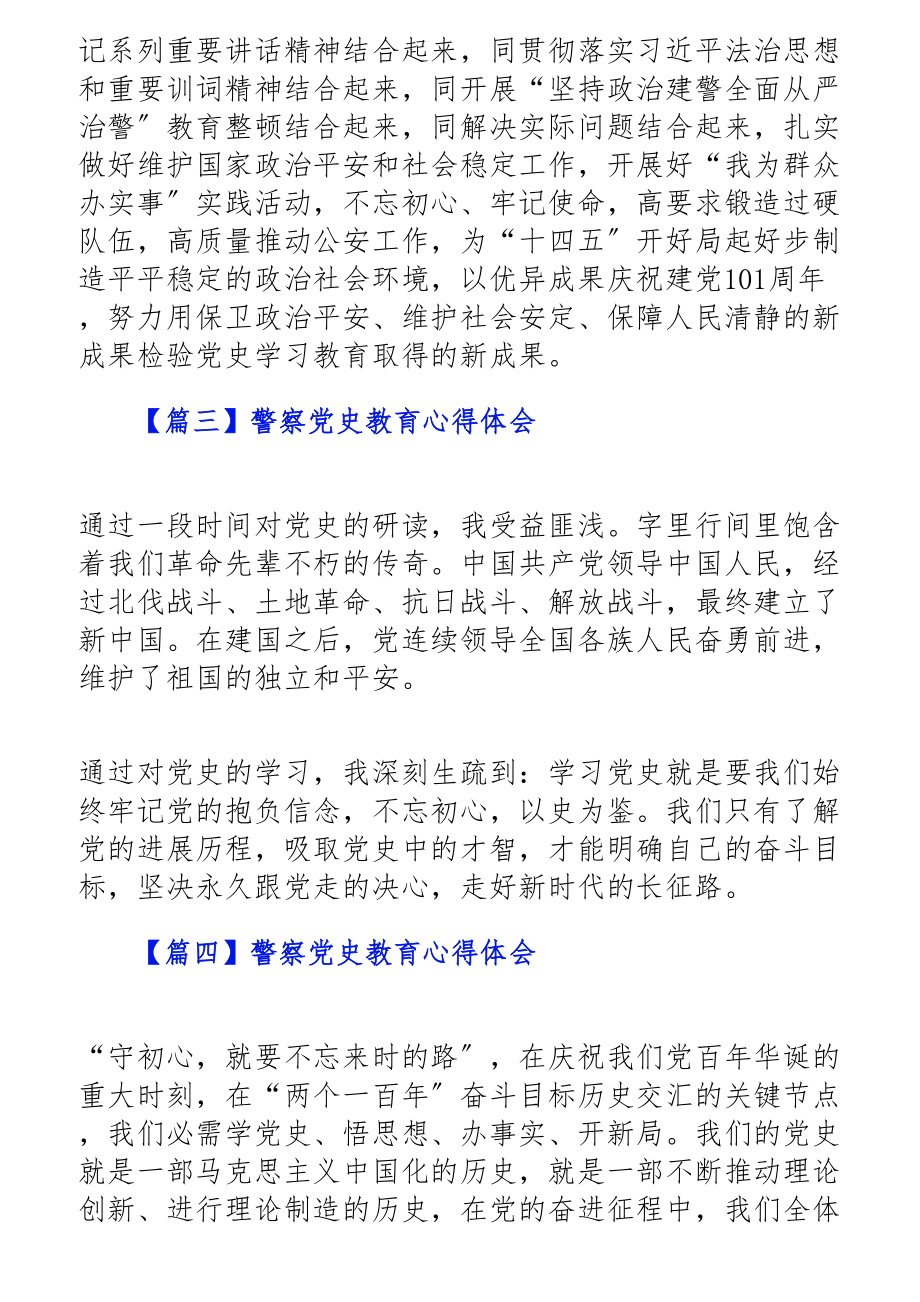 2023年警察党史教育心得体会10篇大全.docx_第3页